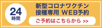 ワクチン接種
